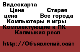 Видеокарта GeForce GT 740  › Цена ­ 1 500 › Старая цена ­ 2 000 - Все города Компьютеры и игры » Комплектующие к ПК   . Калмыкия респ.